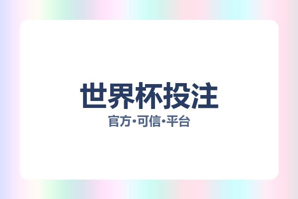 世界杯投注 图片
