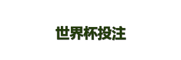 世界杯投注